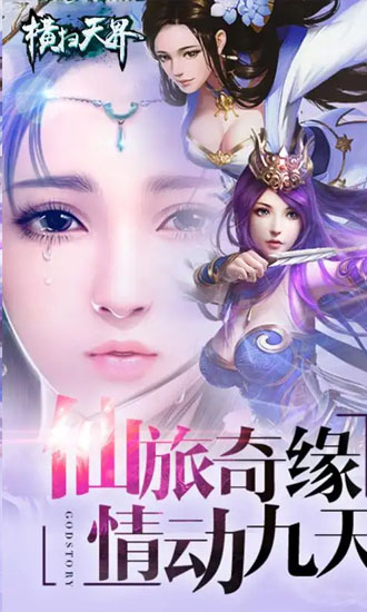 横扫天界BT版