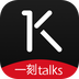 一刻talks安卓版