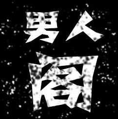 男人阁无限观看版