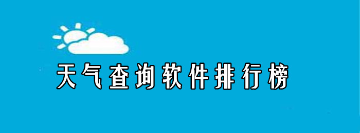 天气查询软件哪个好用？