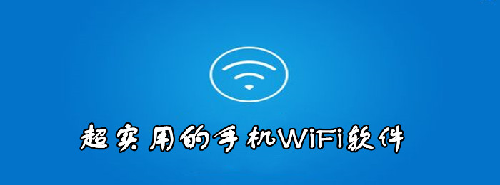 超实用的手机WiFi软件有哪些？