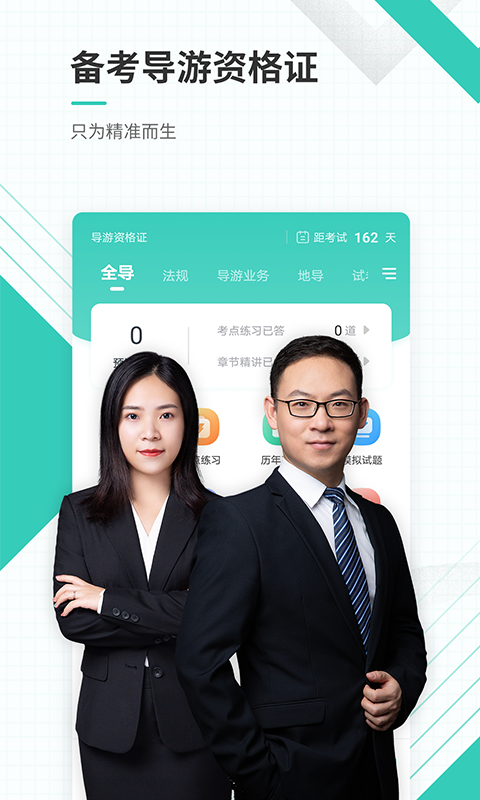 导游资格证准题库官方版