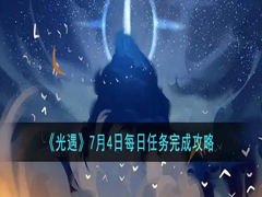 光遇手游7月4日的每日任务要怎么完成？