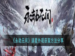 永劫无间手游谪星外观要怎么去获取？