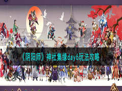 阴阳师手游神社集缘day6怎么玩?