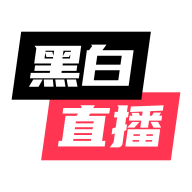 黑白直播体育无广告版