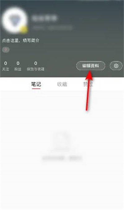 小红书用户的地区在哪里设置？小红书地区设置方法