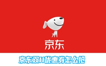 京东双11优惠券怎么抢？