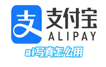 支付宝ai写真怎么用？