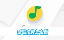 qq音乐听歌次数怎么看？