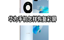 华为手机怎样恢复彩屏？