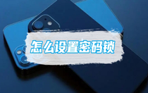苹果备忘录怎么设置密码锁？
