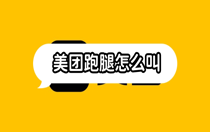 美团跑腿怎么叫？