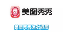 美图秀秀怎么抠图？
