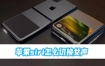 苹果siri怎么切换女声？