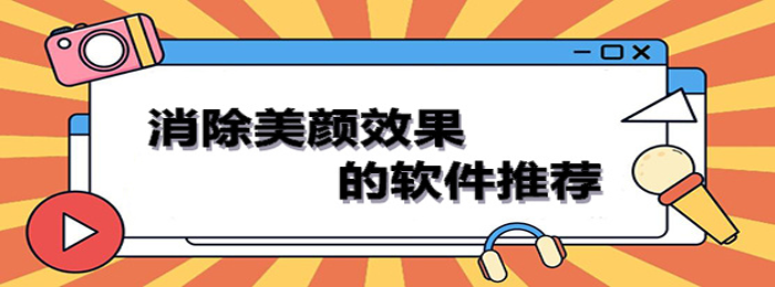 哪款美颜相机功能最强大？