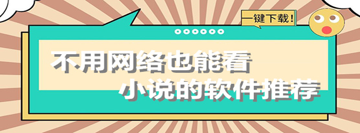 哪款小说软件是可以不连接网络？