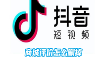 抖音商城评价怎么删掉？