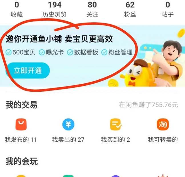 闲鱼鱼小铺如何开通？闲鱼鱼小铺开通操作