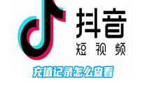 抖音充值记录怎么查看？