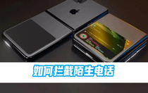 iphone如何拦截陌生电话？