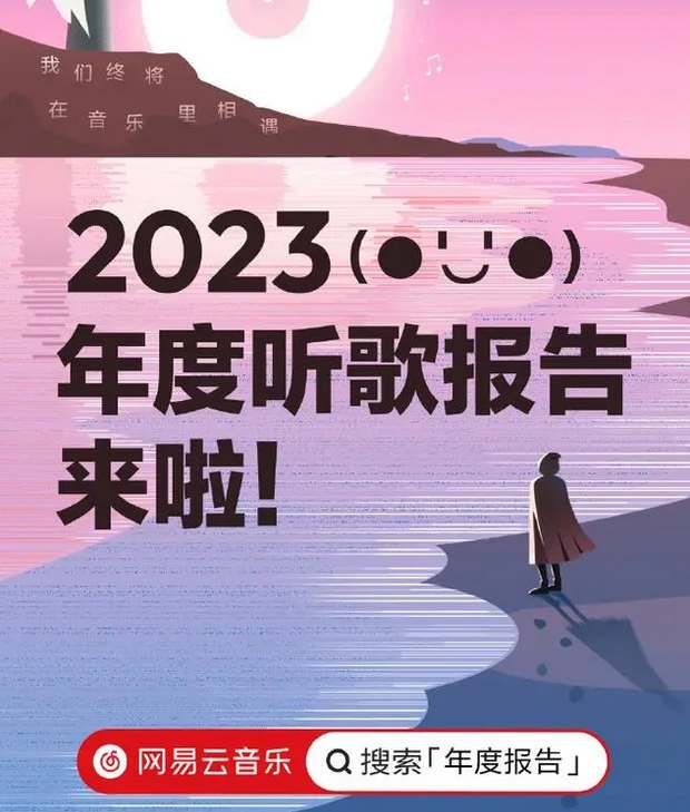 网易云音乐2023年的听歌报告在哪里看？网易云音乐2023年度报告查看方法