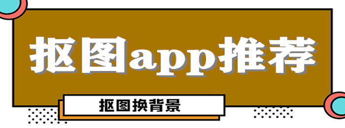 不收费抠图app哪个好用？