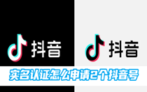 抖音实名认证怎么申请2个抖音号？