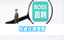 boss直聘收藏在哪里看？