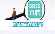 boss直聘如何屏蔽以前公司？