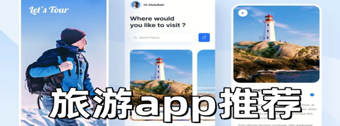 常用的旅游app哪些最热门？