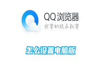 qq浏览器怎么设置电脑版？