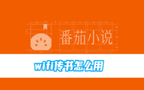 番茄小说wifi传书怎么用？