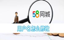 58同城用户名怎么修改？