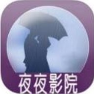 夜夜影院播放器免费版