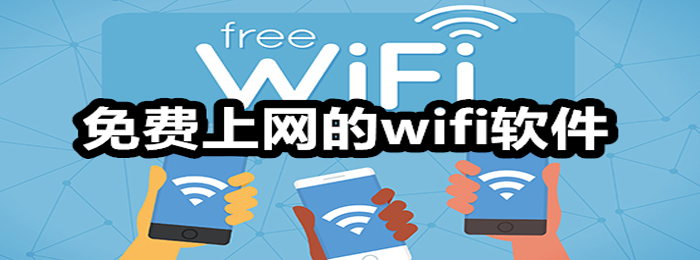 免费可上网的wifi软件哪款靠谱？