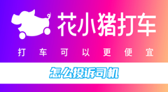 花小猪打车怎么投诉司机？