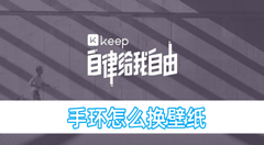 keep手环怎么换壁纸？