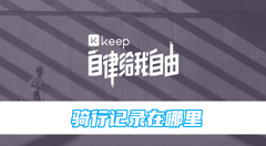 keep骑行记录在哪里？