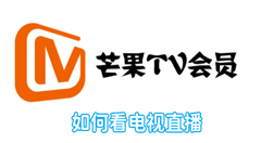 芒果tv如何看电视直播？