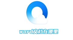 qq浏览器word文档在哪里？