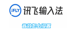 讯飞输入法音效怎么设置？