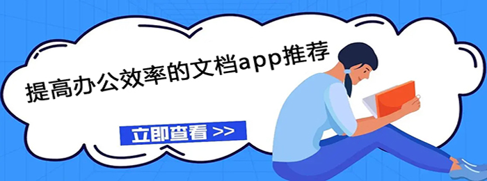 文档app最款可有效提升办公效率？