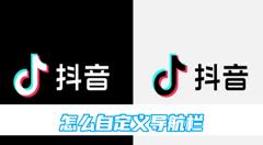 抖音怎么自定义导航栏？