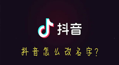 抖音怎么改名字？