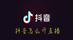 抖音怎么开直播？