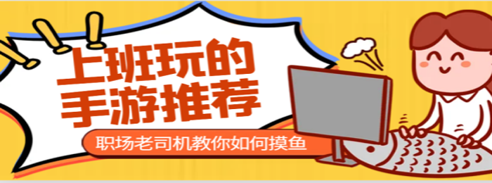 适合上班族玩的游戏哪一些靠谱？