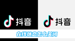 抖音在线状态怎么关闭？