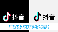 抖音团购实名认证怎么解除？