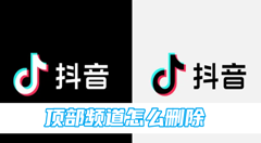 抖音顶部频道怎么删除？